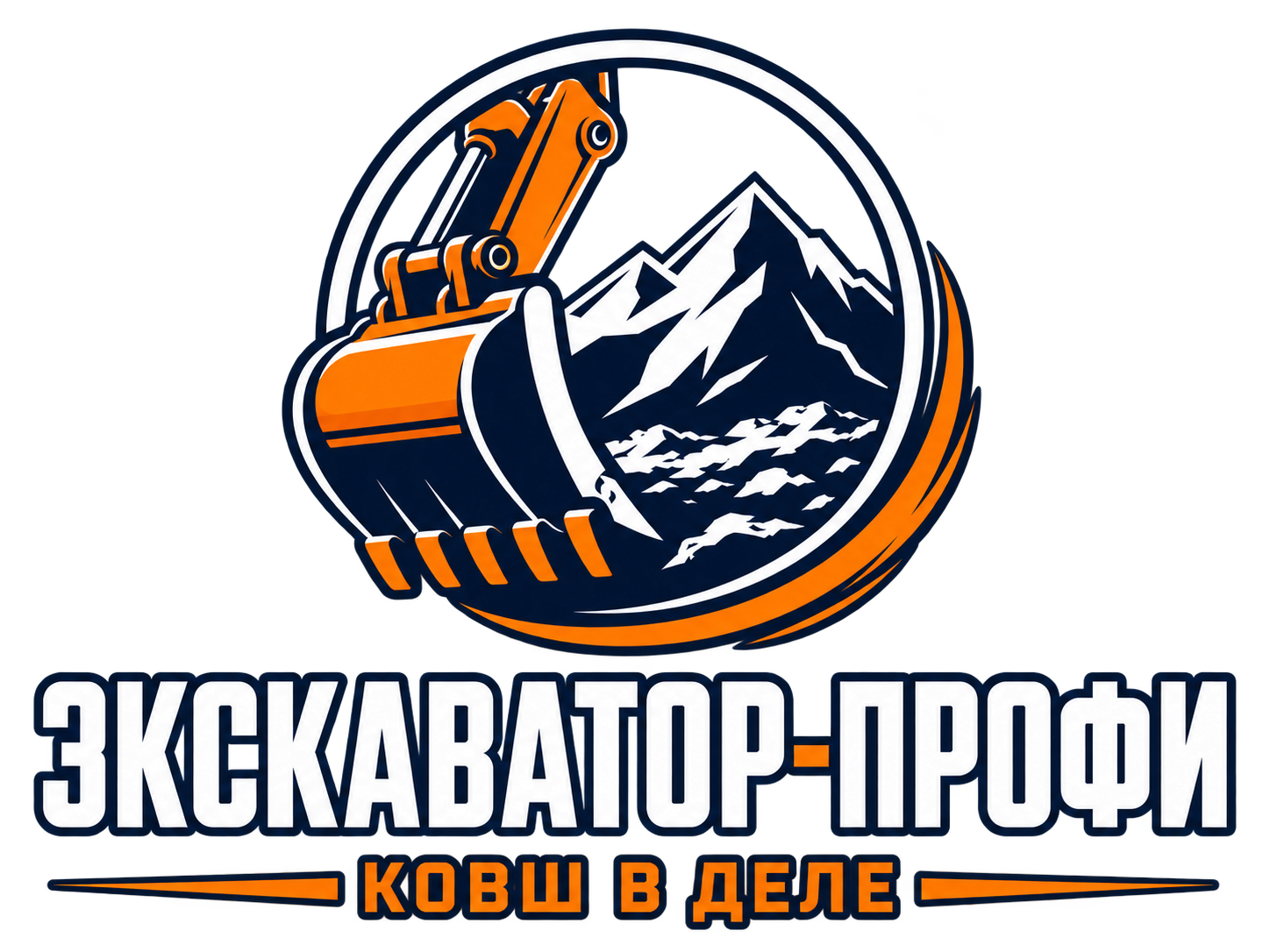 Экскаватор-Профи — Ковш в деле!